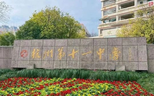 杭州第十一中学简介概略（建校汗青、地点、师资、校训、情况）