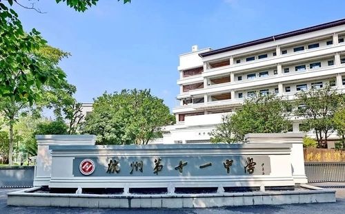 杭州第十一中学在杭州的排名第几,属于甚么层次？