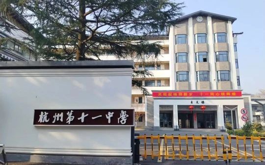 杭州第十一中学有几个校区_别离在哪？