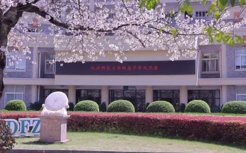 杭州师范大学从属中学简介概略(建校汗青、地点、师资、校训、情况)