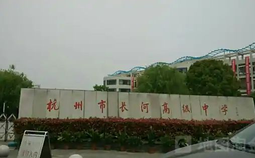 杭州市长河高等中学简介概略（建校汗青、地点、师资、校训、情况）