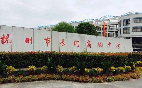 杭州市长河高等中学在杭州的排名第几,属于甚么层次？
