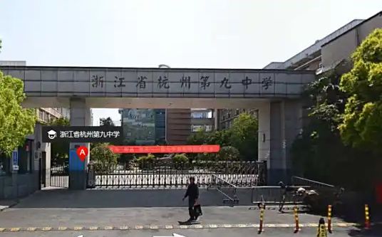 杭州第九中学简介概略（建校汗青、地点、师资、校训、情况）