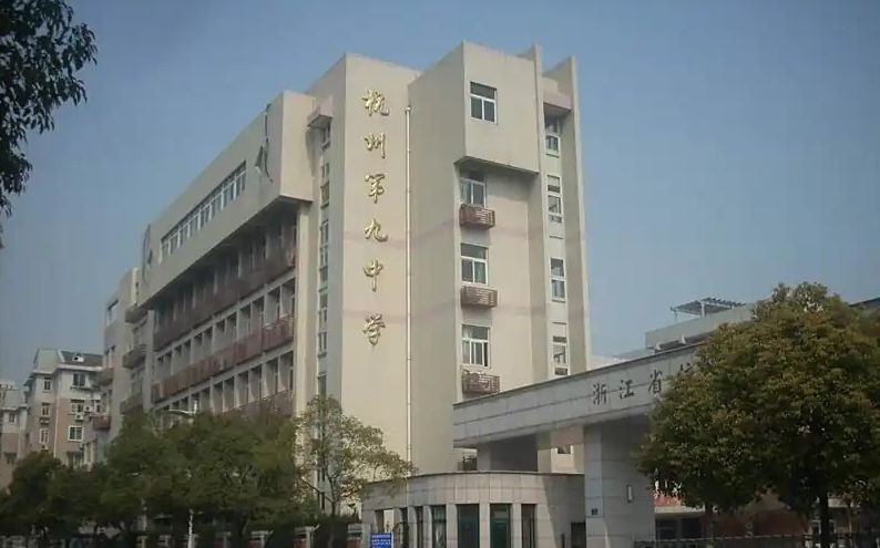 杭州第九中黉舍区在哪_在哪一个区？