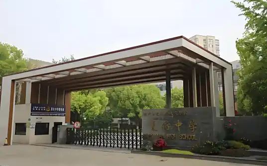 杭州市夏衍中学简介概略（建校汗青、地点、师资、校训、情况）