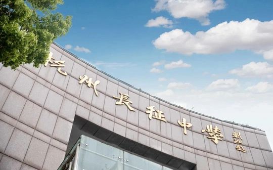 杭州市长征中学是公立仍是私立,是重点中学吗？