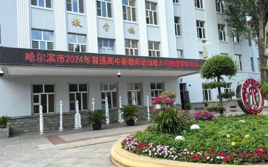 哈尔滨市第六中黉舍在哈尔滨的排名第几,属于甚么层次？