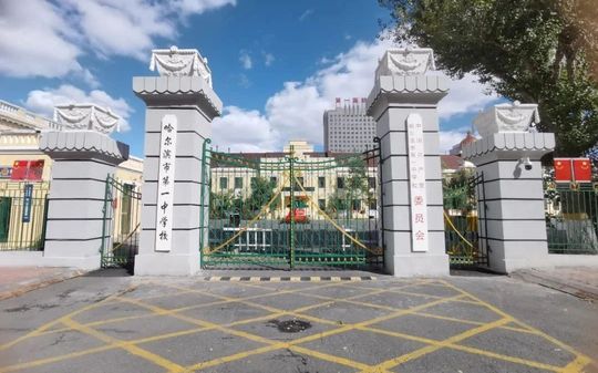 哈尔滨市第一中黉舍区在哪_在哪一个区？
