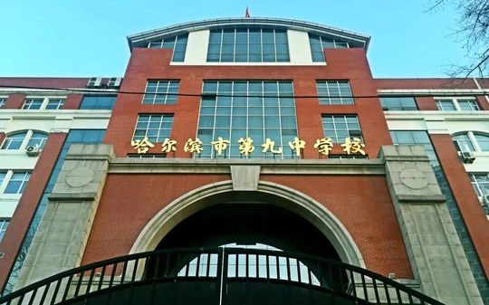 哈尔滨市第九中黉舍有几个校区_别离在那里？