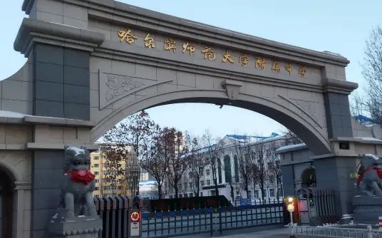 哈尔滨师范大学从属中学简介概略(建校汗青、地点、师资、校训、情况)
