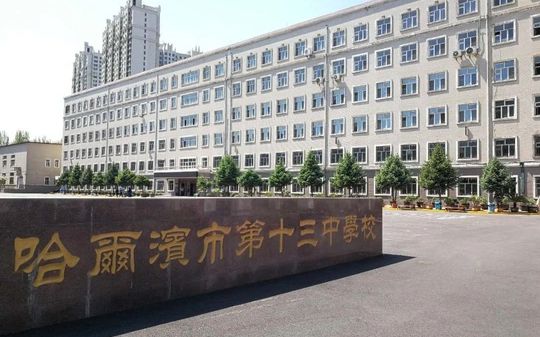 哈尔滨市第十三中黉舍简介概略（建校汗青、地点、师资、校训、情况）