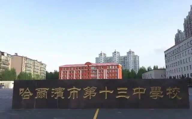 哈尔滨市第十三中黉舍校区在哪_在甚么区？