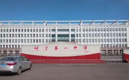 哈尔滨市呼兰区第一中黉舍简介概略(建校汗青、地点、师资、校训、情况)