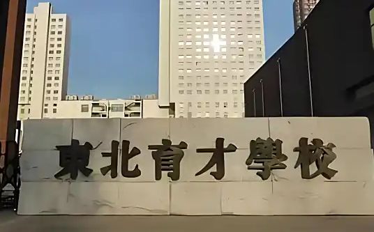 西南育才黉舍简介概略（建校汗青、地点、师资、校训、情况）