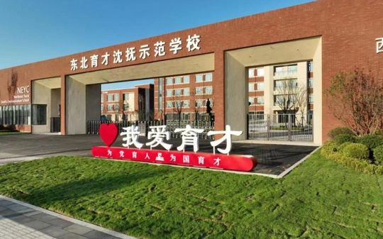 西南育才黉舍是公立仍是私立,是重点中学吗？