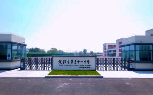 沈阳市第三十一中学在沈阳的排名第几,属于甚么层次?