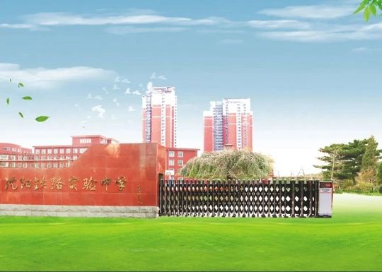 沈阳铁路尝试中学简介概略(建校汗青、地点、师资、校训、情况)