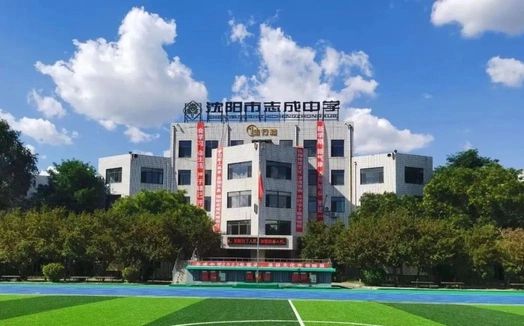 沈阳市志成中学简介概略（建校汗青、地点、师资、校训、情况）