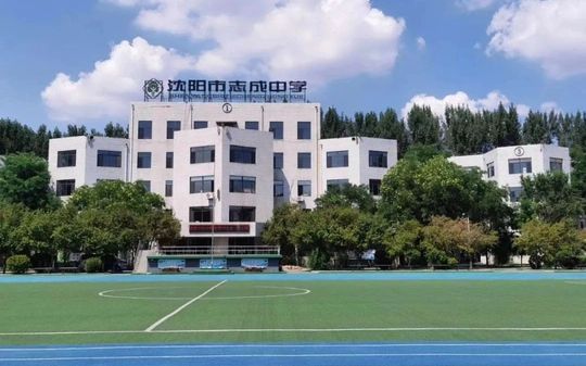 沈阳市志成中学是公立仍是私立,是重点中学吗？