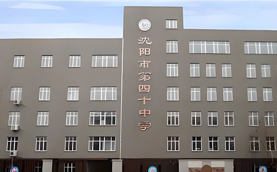 沈阳市第四十中学简介概略（建校汗青、地点、师资、校训、情况）