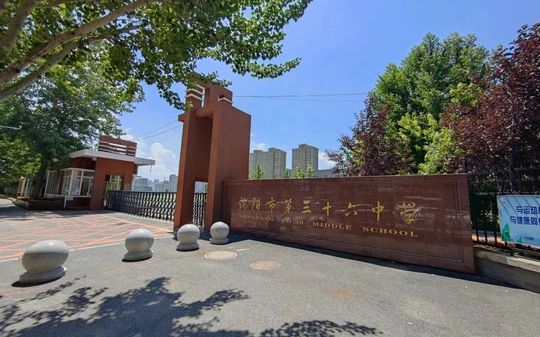 沈阳市第三十六中学是公立仍是私立,是重点中学吗？