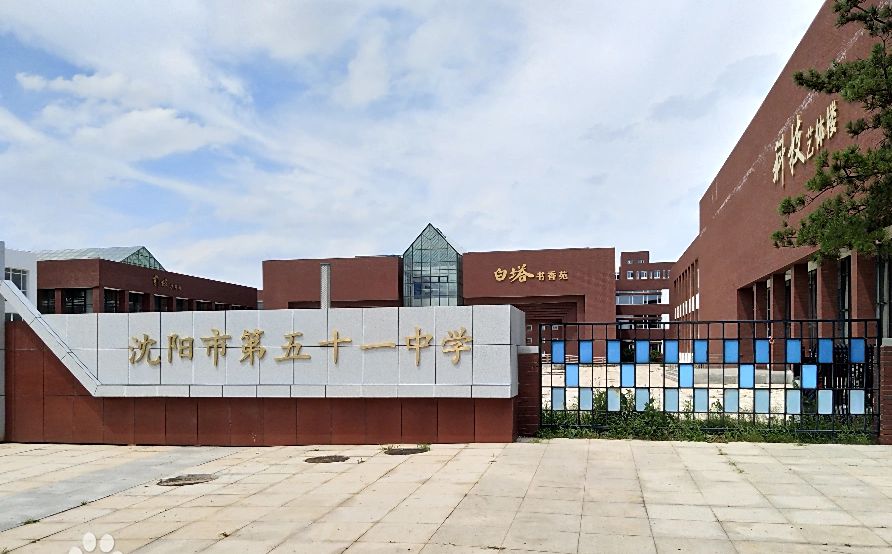 沈阳市第五十一中学简介概略（建校汗青、地点、师资、校训、情况）