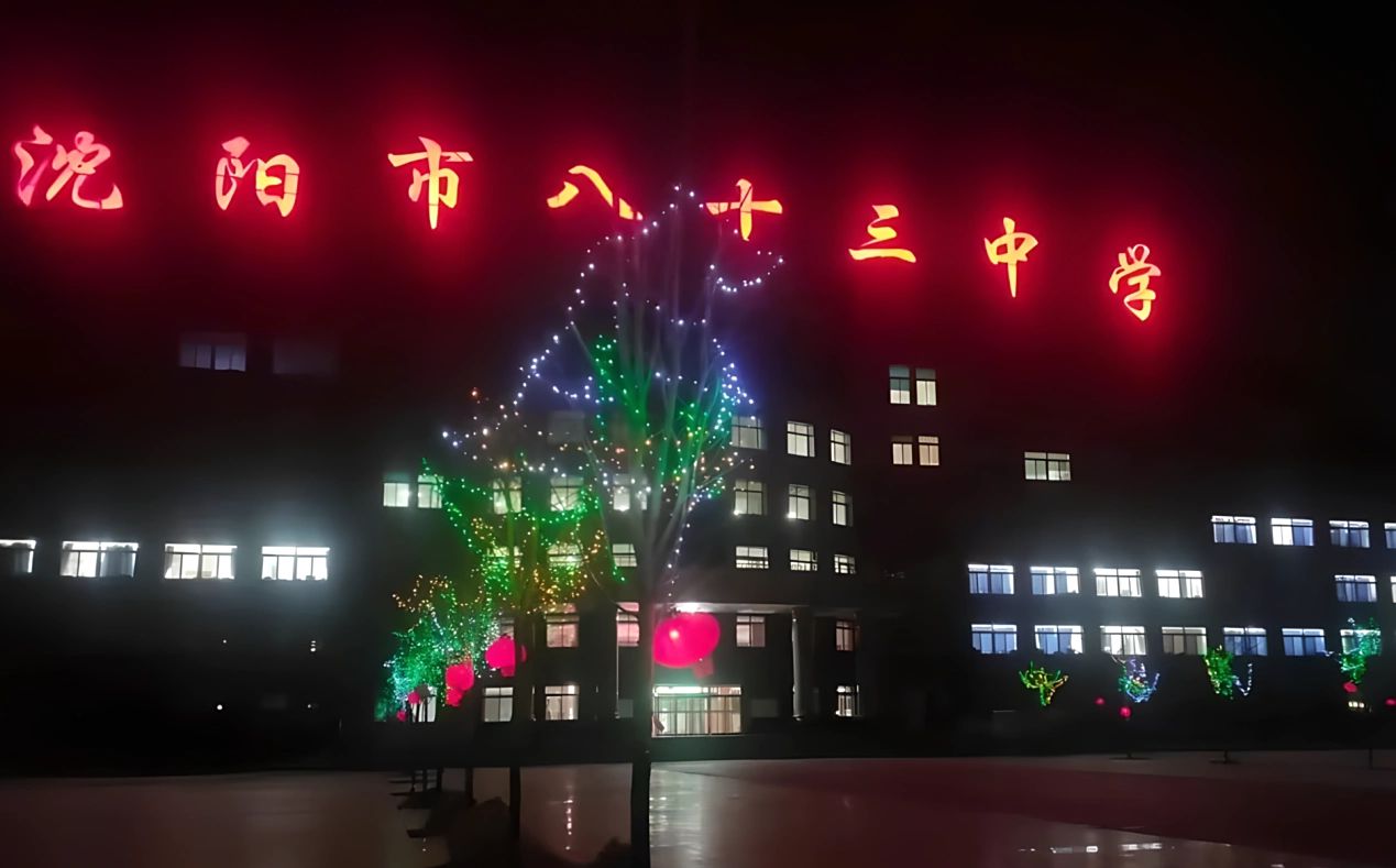 沈阳市第八十三中黉舍区在哪_在甚么区?