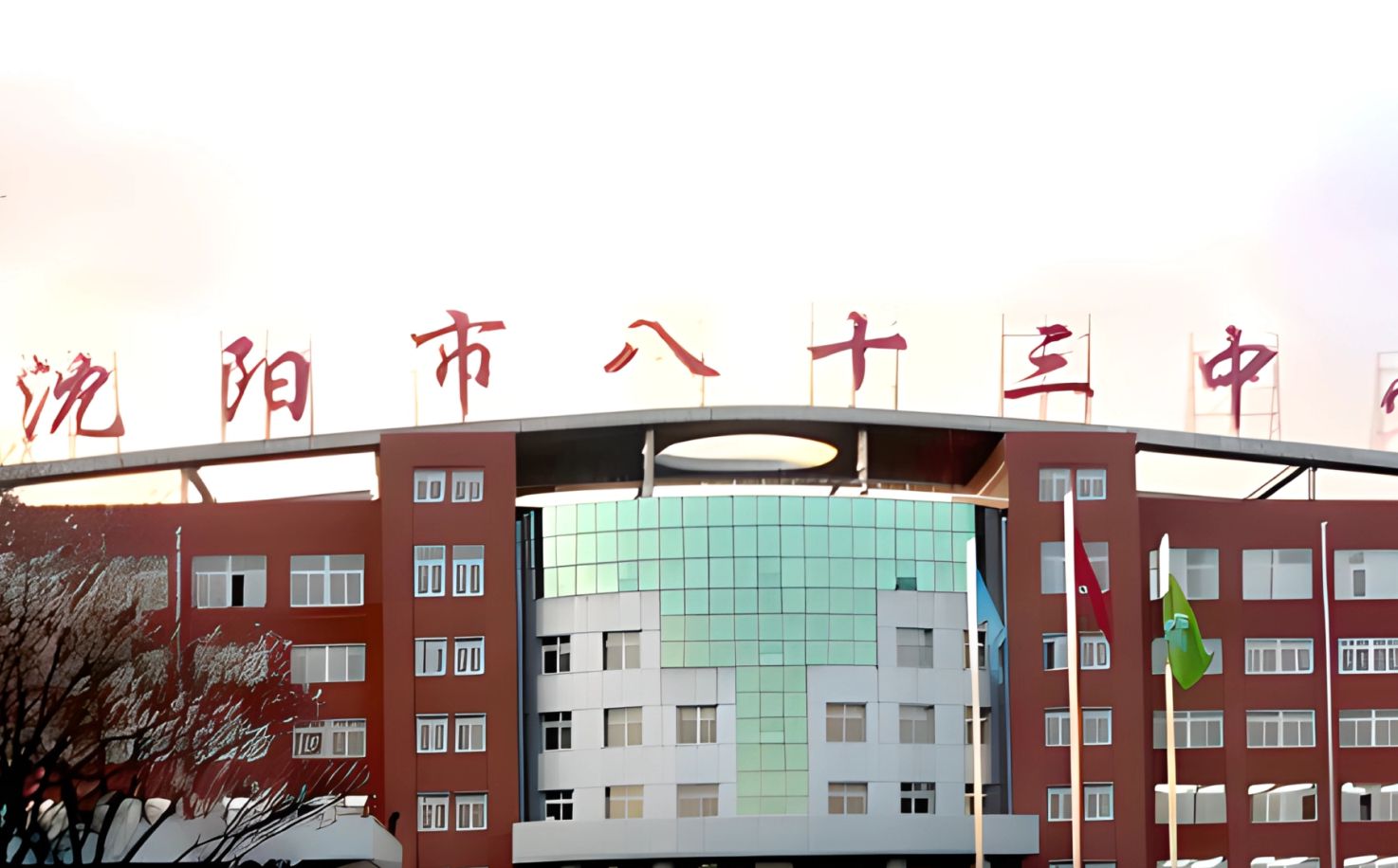 沈阳市第八十三中学是公立仍是私立,是重点中学吗？