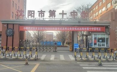 沈阳市第十中学简介概略（建校汗青、地点、师资、校训、情况）