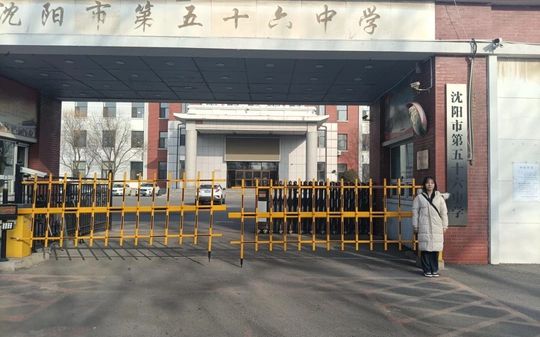 沈阳市第五十六中学简介概略（建校汗青、地点、师资、校训、情况）