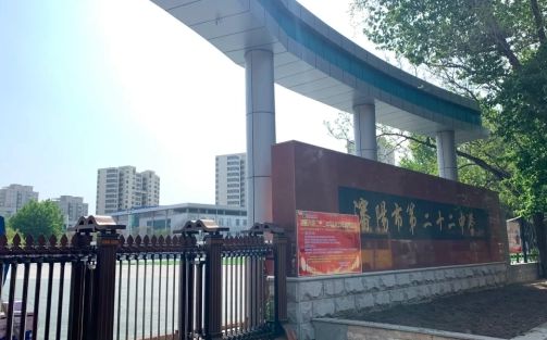 沈阳市第二十二中学在沈阳的排名第几,属于甚么层次？
