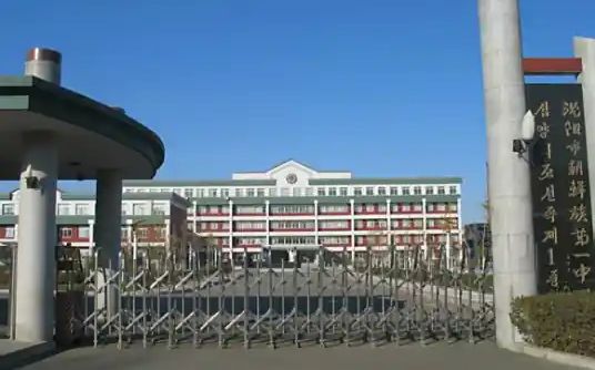 沈阳市朝鲜族第一中学简介概略(建校汗青、地点、师资、校训、情况)