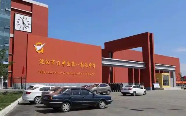 沈阳市辽中区第一高等中学在沈阳的排名第几,属于甚么层次?