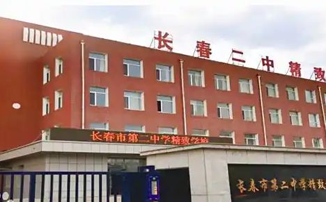 长春市第二中学是公立仍是私立,是重点中学吗?