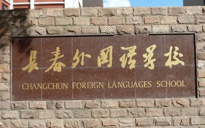 长春本国语黉舍是公立仍是私立,是重点中学吗？
