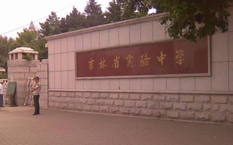 吉林省尝试中学在长春的排名第几,属于甚么层次？