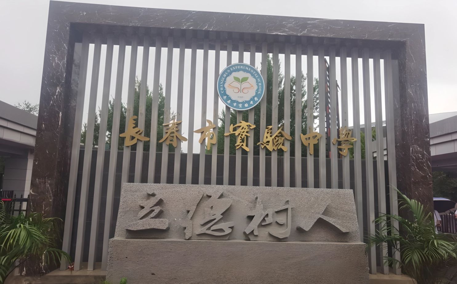 长春市尝试中黉舍区在哪_在甚么区?