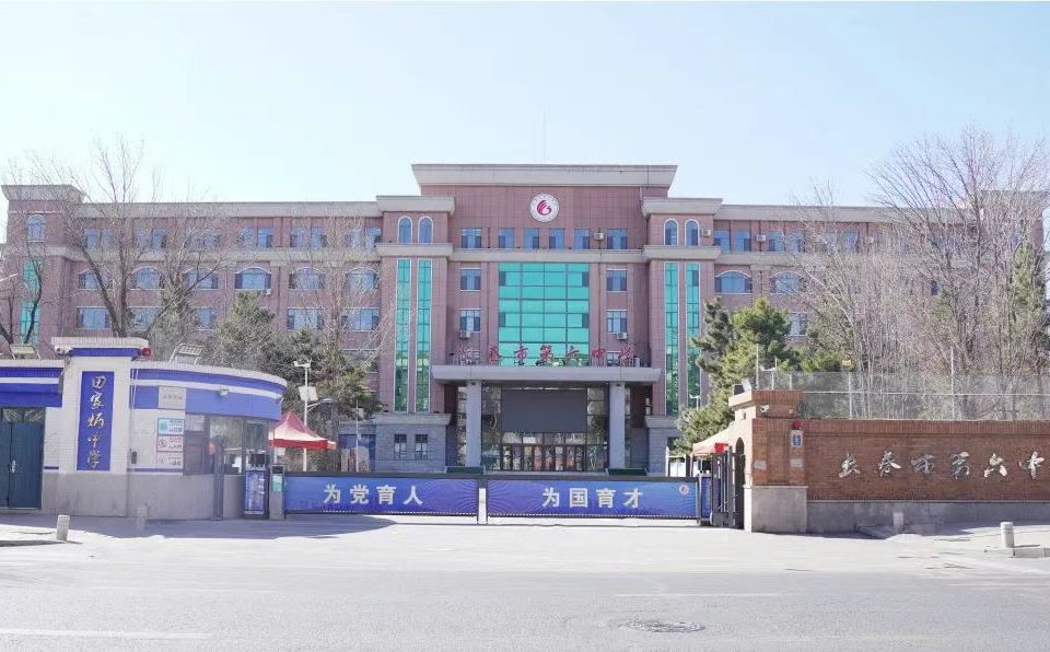 长春市第六中黉舍区在哪_在甚么区？