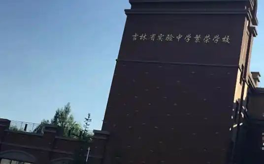 吉林省尝试繁华高等中学简介概略(建校汗青、地点、师资、校训、情况)