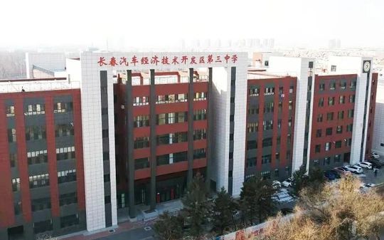 长春汽车经济手艺开辟区第三中学在长春的排名第几,属于甚么层次?