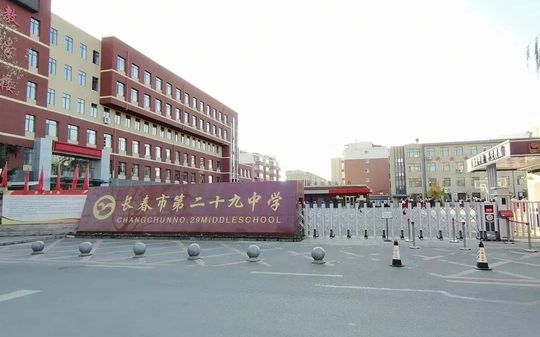 长春市第二十九中学在长春的排名第几,属于甚么层次?