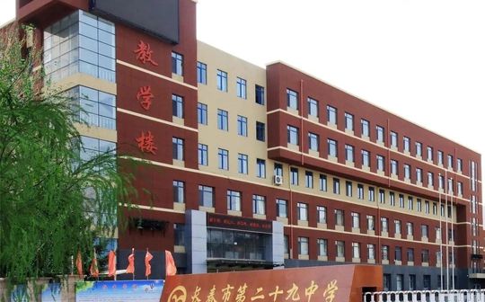 长春市第二十九中黉舍区在哪_在甚么区？