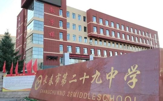 长春市第二十九中学是公立仍是私立,是重点中学吗？