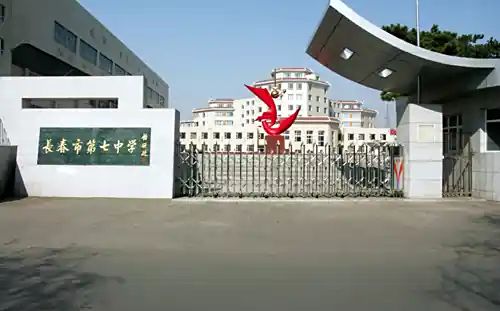 长春市第七中学简介概略（建校汗青、地点、师资、校训、情况）