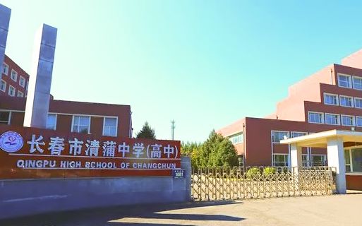 长春市清蒲中黉舍区在哪_在甚么区?