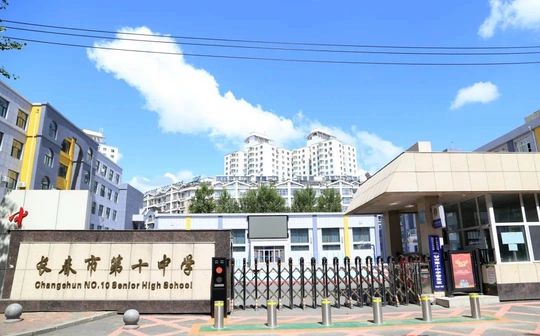 长春市第十中黉舍区在哪_在甚么区？