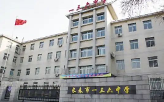 长春市一三六中学简介概略(建校汗青、地点、师资、校训、情况)