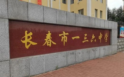 长春市一三六中学在长春的排名第几,属于甚么层次？