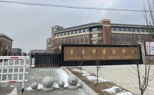长春市第九中学简介概略（建校汗青、地点、师资、校训、情况）