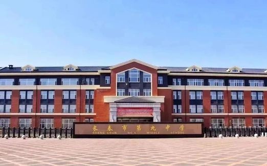 长春市第九中学在长春的排名第几,属于甚么层次？